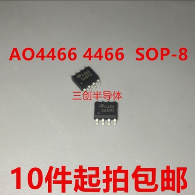 AO4466 4466 10A 30V 贴片 SOP-8 MOS场效应管 N沟道全新10件起拍