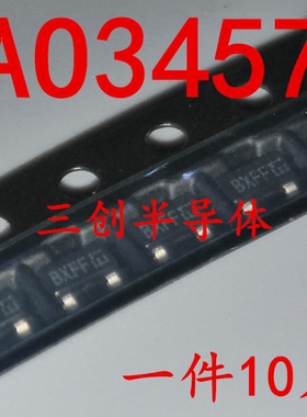AO3457 P沟道 30V 4.3A SOT-23 AOS美国万代MOS管 A03457 10个