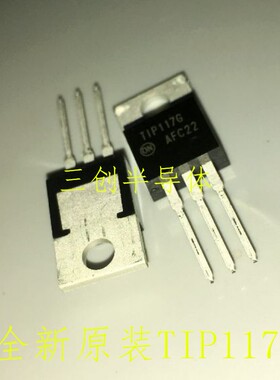 全新原装TIP117G TIP117 ON TO-220 场效应晶体管 5个起拍包邮