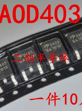 全新 美国万代 AOD403 D403 TO-252 MOS管 AOS 现货可直拍 10个