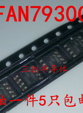 FAN7930C 液晶电源芯片 FAN7930CMX FAN7930 贴片8脚SOP8 5个