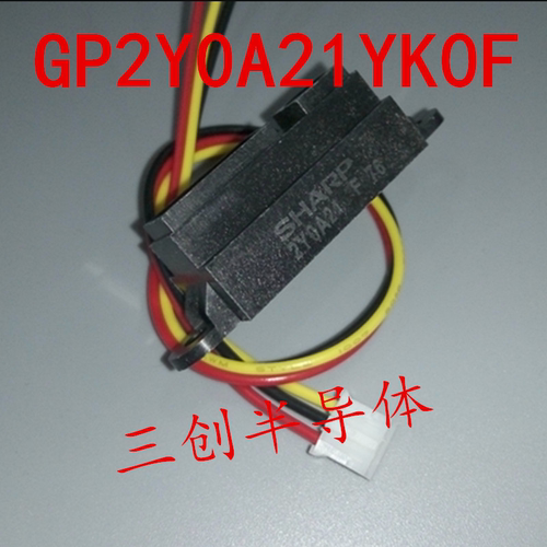 红外测距传感器模块GP2Y0A21YK0F 夏普SHARP 量程10-80cm送线