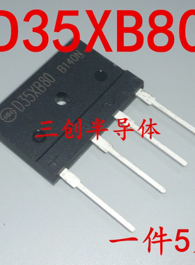 电磁炉桥 D35XB80 D35SB80 D35SBA80(35A 800V)整流桥 整流器 5个
