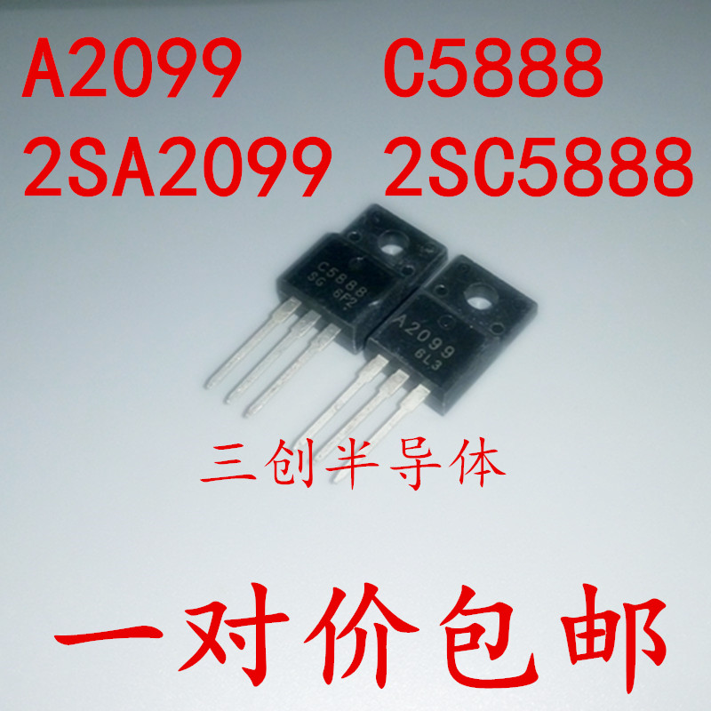 A2099 C5888 2SA2099 2SC5888 TO220F 打印机对管 一对价