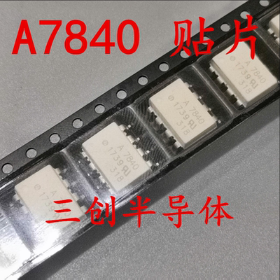 HCPL7840 A7840 HCPL-7840 光耦贴片SOP8 原装 现货直拍