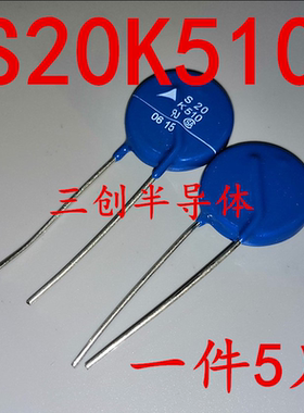 S20K510 S20 K510 B72220S511K101 西门子 压敏电阻 全新原装 5个