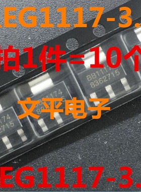 全新REG1117-3.3 REG1117 SOT223 11174丝印BB11174 10个