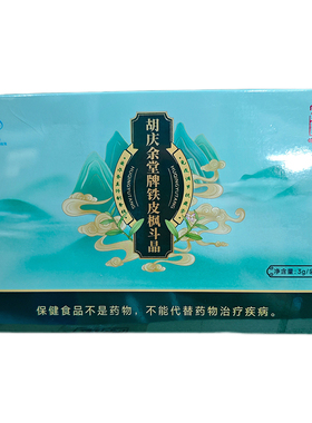 胡庆余堂牌铁皮枫斗晶 3g/袋x30袋