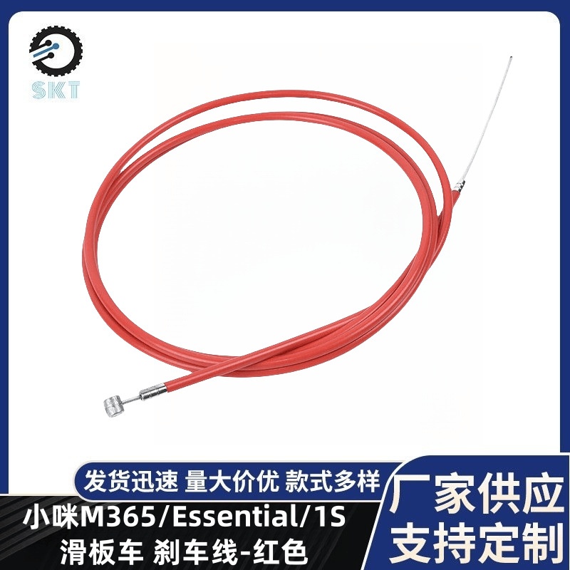 适用小咪M365/Essential/1S滑板车刹车线 红色 碟刹制动钢丝线
