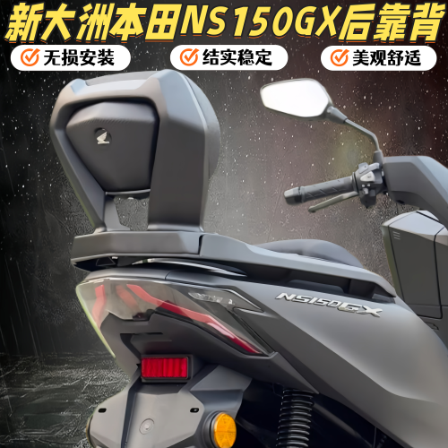 适用于本田NS150GX改装铝合金扶手后靠背乘客舒适皮革腰靠24-26款