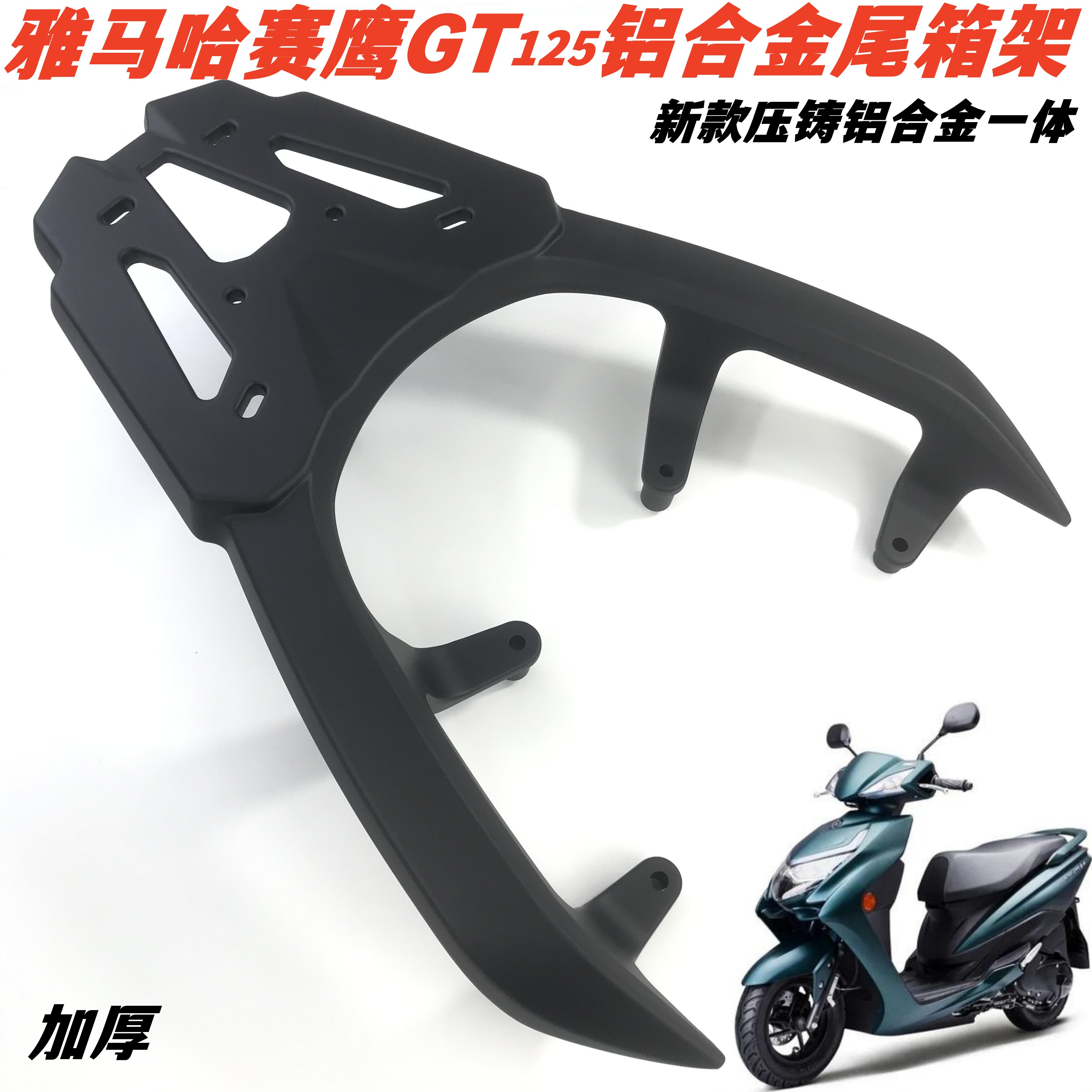 适用雅马哈赛鹰GT125后货架尾箱架 赛鹰JYM125T-2C加厚后尾架