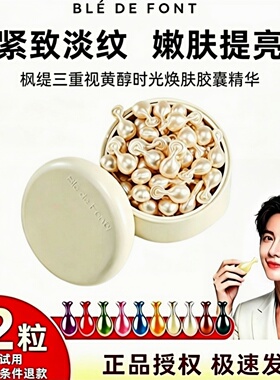 枫缇三重视黄醇时光焕肤胶囊精华油30粒补水提亮肤色淡化细纹皱纹