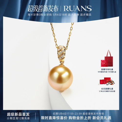 RUANS/阮仕【超级首饰返场】鎏金岁月G18k海水南洋金珠吊坠