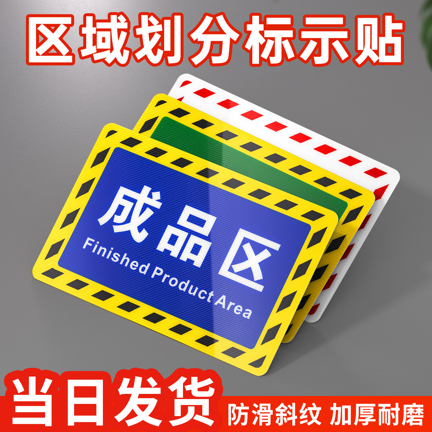 工厂车间区域标识牌仓库成品区合格品货架定位分类指示标示防水耐磨自粘地贴定制办公生产重地闲人免进提示贴