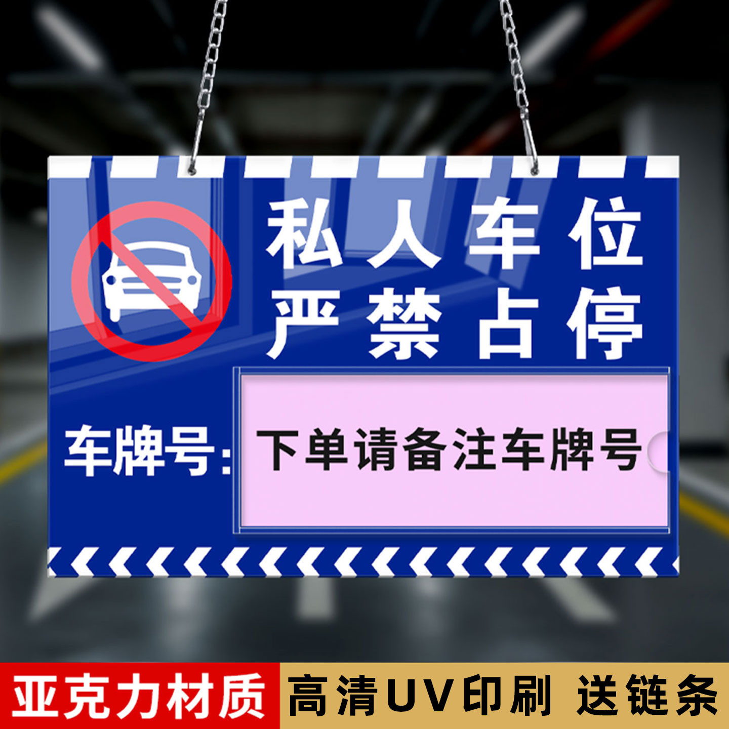 亚克力私家车位挂牌附送链条图片