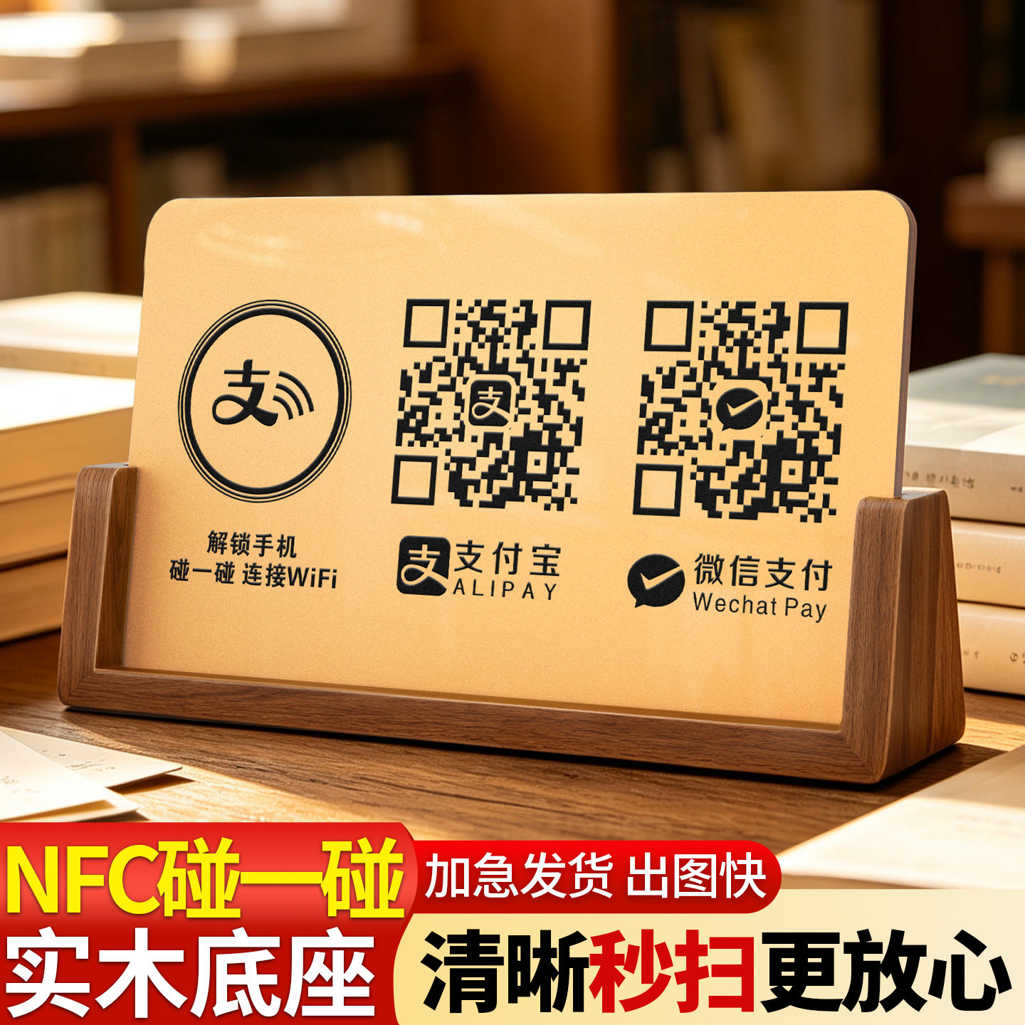 榉木扫码付款碰一碰连接WIFI立牌图片