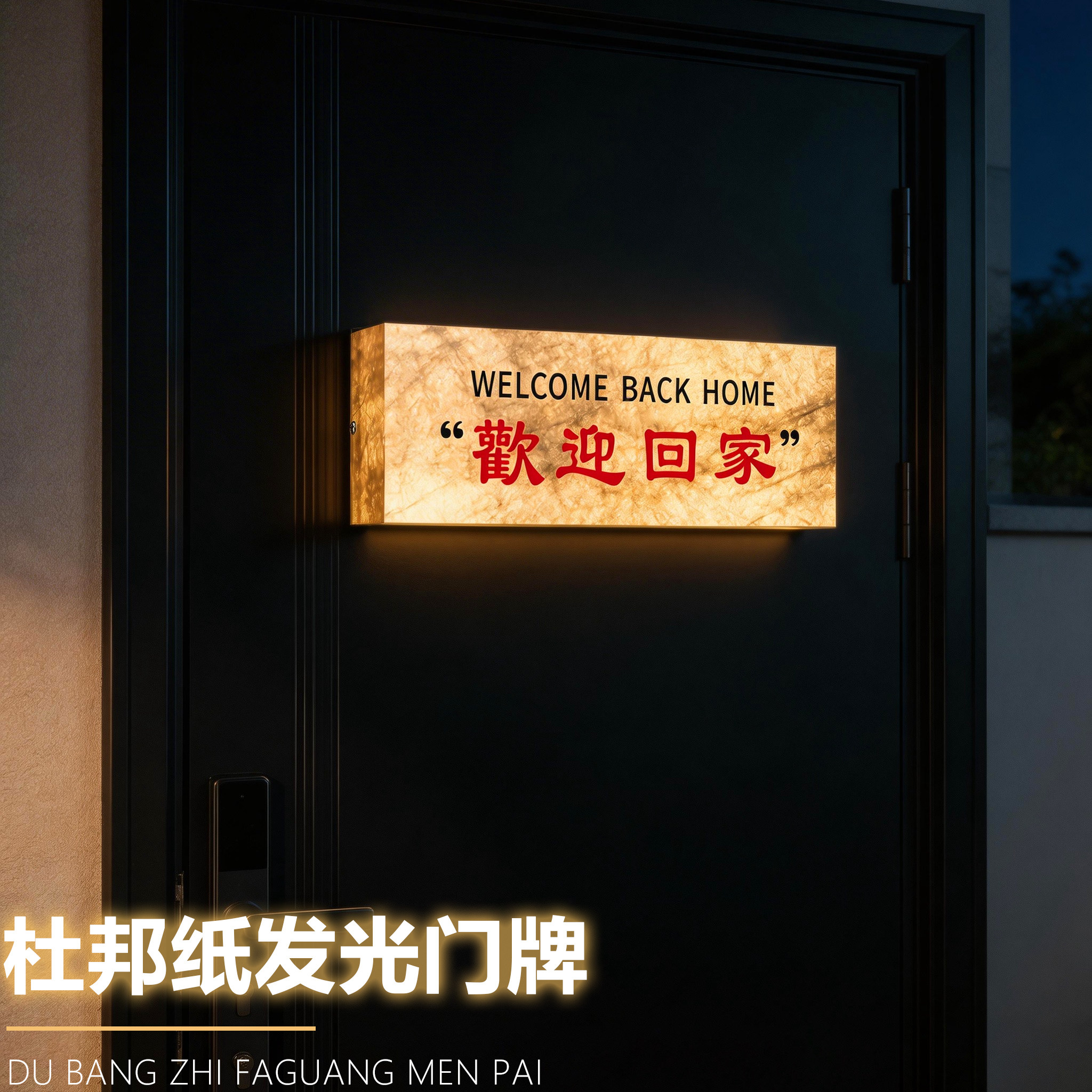 欢迎回家门牌号码牌家用定制2026年新款杜邦纸带灯发光轻奢创意装饰挂牌新家乔迁之喜入户玄关仪式感灯箱门号