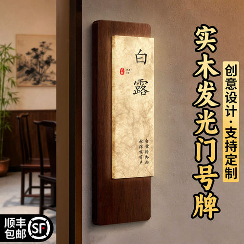 实木发光酒店名宿包间门号牌定制