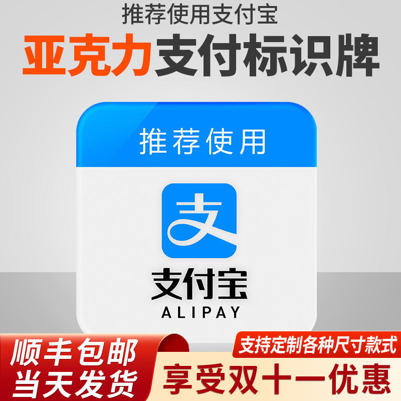亚克力推荐使用支付宝标识牌快捷支付牌墙贴玻璃门贴温馨提示贴牌
