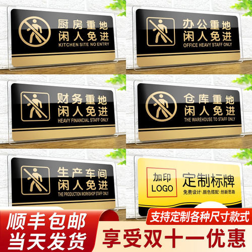 闲人免进标志牌定制格莱克亚克力