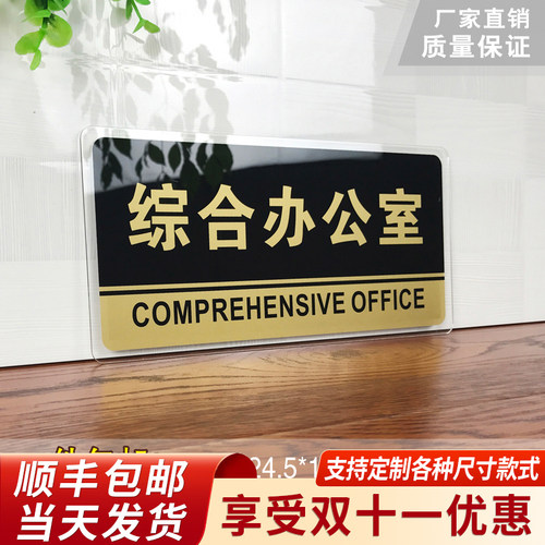 综合办公室门牌亚克力标识牌企业公司单位部门标牌温馨提示牌墙贴标语综合办公室标志牌酒店学校指示牌科室牌 - 封面