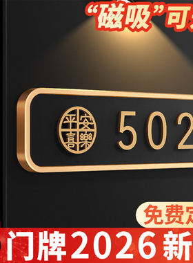 门牌号高级感轻奢创意入户门口门牌号码牌家用家庭住宅装饰定制高端别墅2026年新款磁吸自粘房号牌贴门上订制