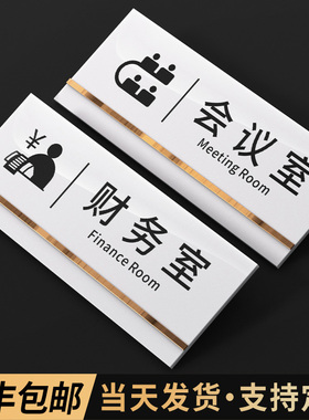 亚克力财务会议室门牌定制创意订制高档公司部门办公室门贴科室牌子工厂企业仓库库房免打孔标识指示标牌定做