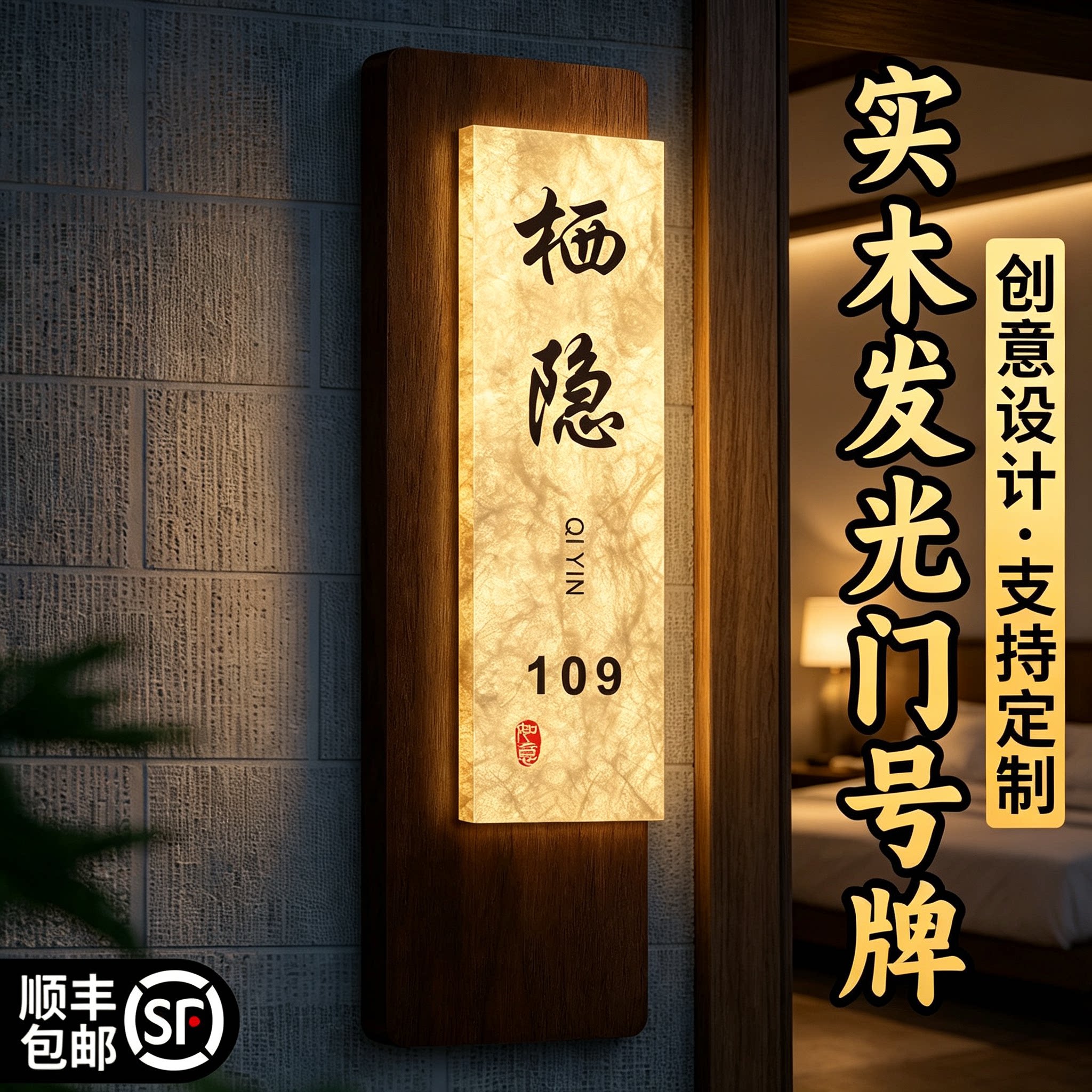 实木发光酒店名宿包间门号牌定制