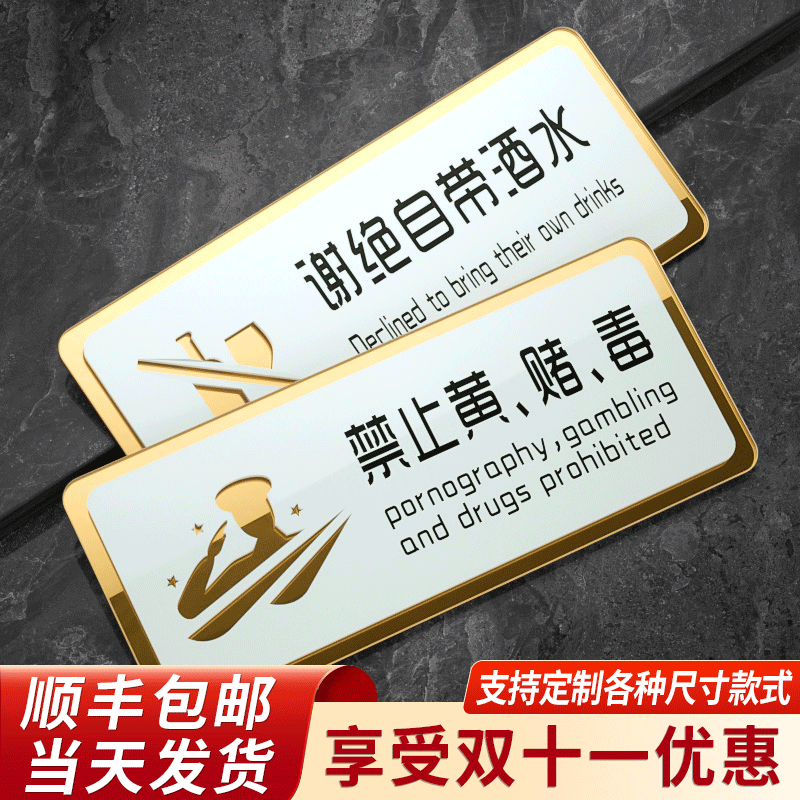 谢绝自带酒水标识标牌定制