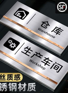 高档不锈钢工厂生产车间标识牌创意定制办公室仓库提示墙贴金属指示门牌标示牌订制铝板标志牌门贴牌子可定做