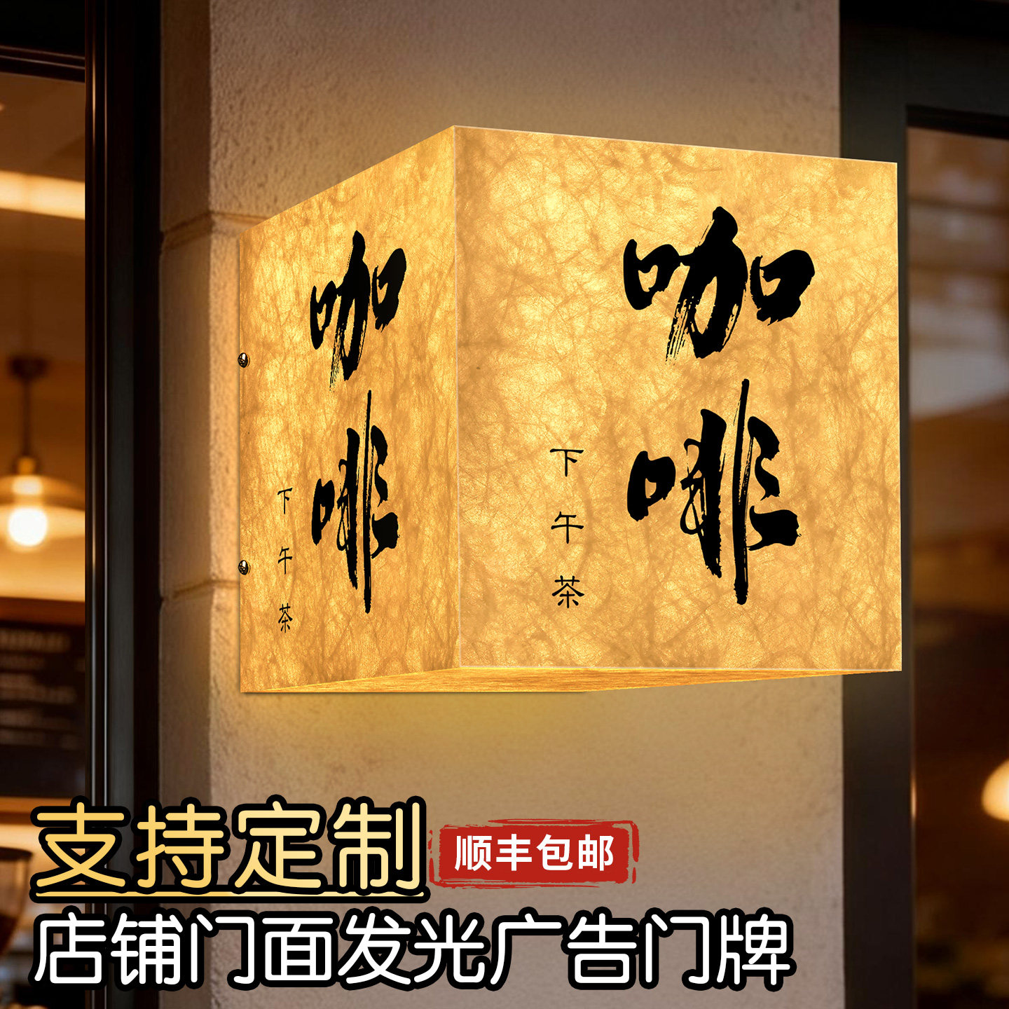 发光广告门牌咖啡茶楼店铺门面门口标识灯箱广告牌定制