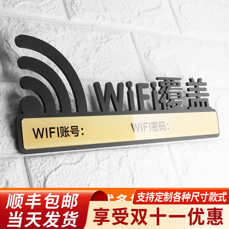亚克力无线网络覆盖免费上网wifi标识牌店铺密码提示牌标示墙贴办公室标志标牌贴纸宽带已覆盖镂空指示牌定制