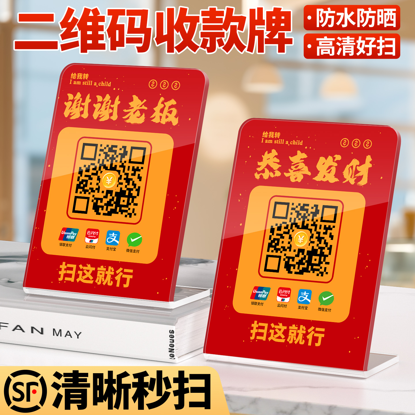 L形恭喜发财二维码立牌定制