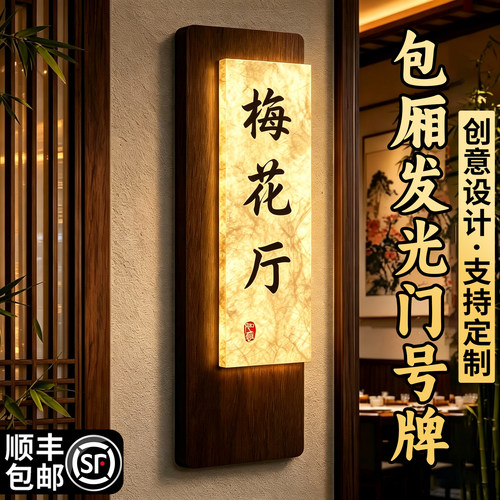 实木发光酒店名宿包间门号牌定制