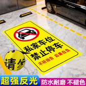 禁止停车警示牌贴纸地下室车库门前私家车位请勿防占用神器占停提示警告地贴门口严禁泊车自粘反光标识标牌贴