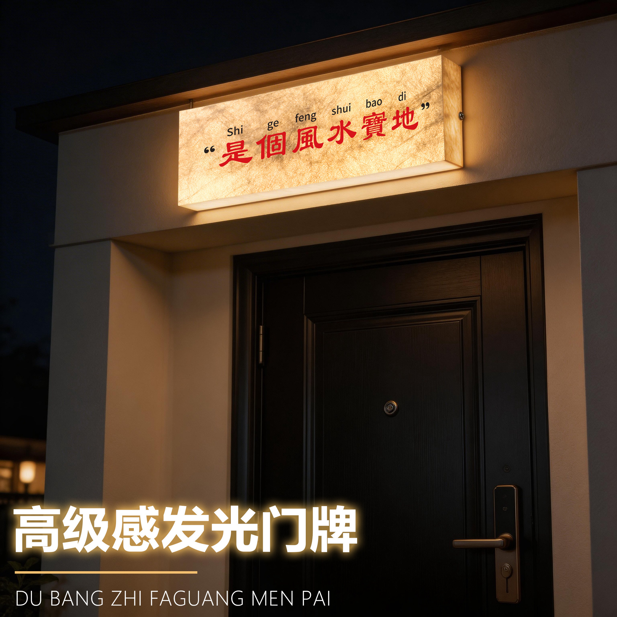 杜邦纸家用发光门牌，支持定制图片