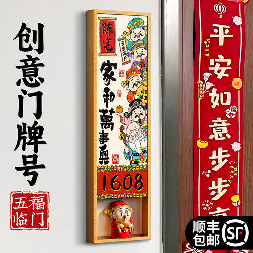 五福临门入户门号牌附赠玩偶