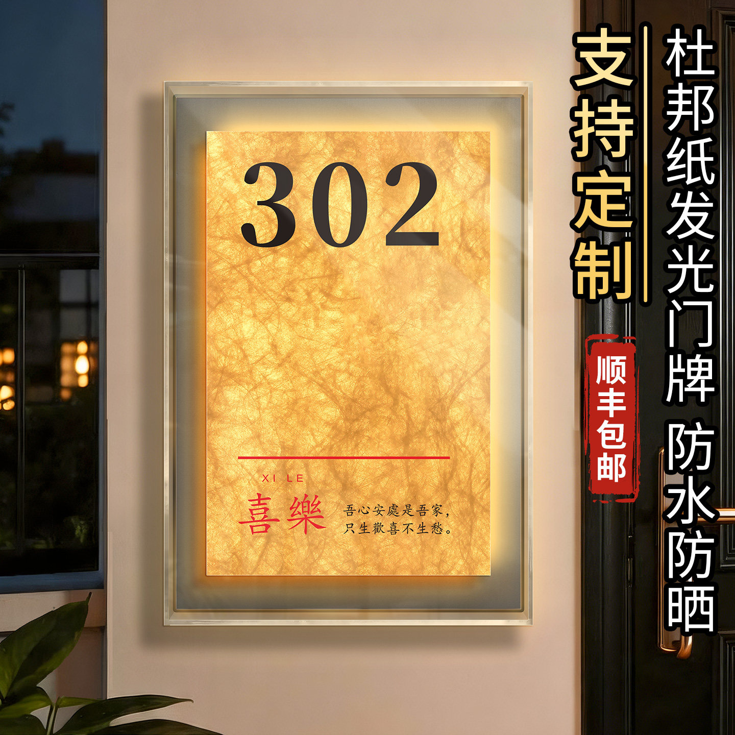杜邦纸发光门牌号码灯箱定制