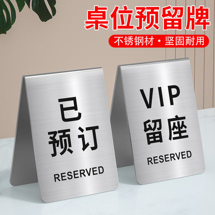 不锈钢留座牌桌号牌酒店餐厅饭店VIP已预定总英文双面座位桌牌留位预留预定台卡创意V型取餐号数字号码牌定制
