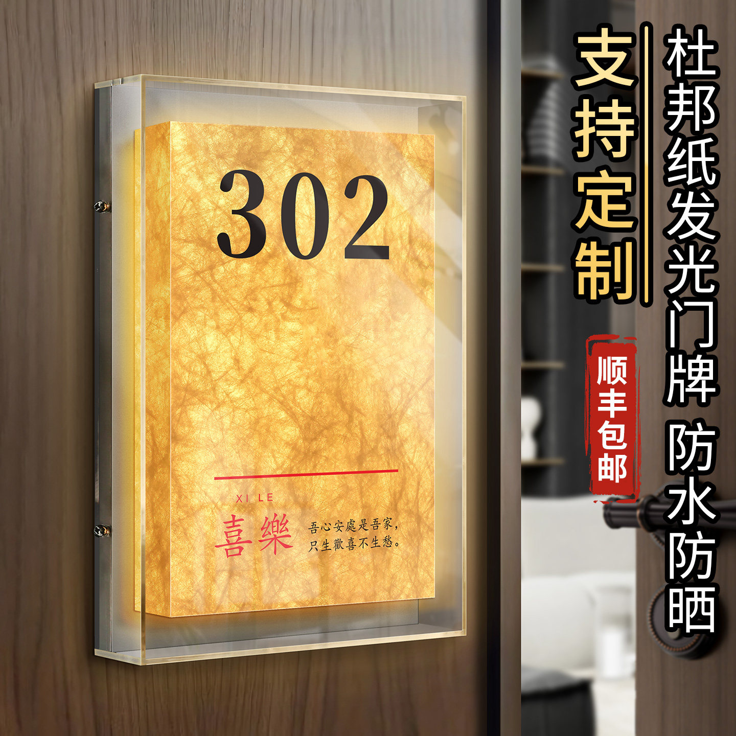 杜邦纸发光门牌号码灯箱定制
