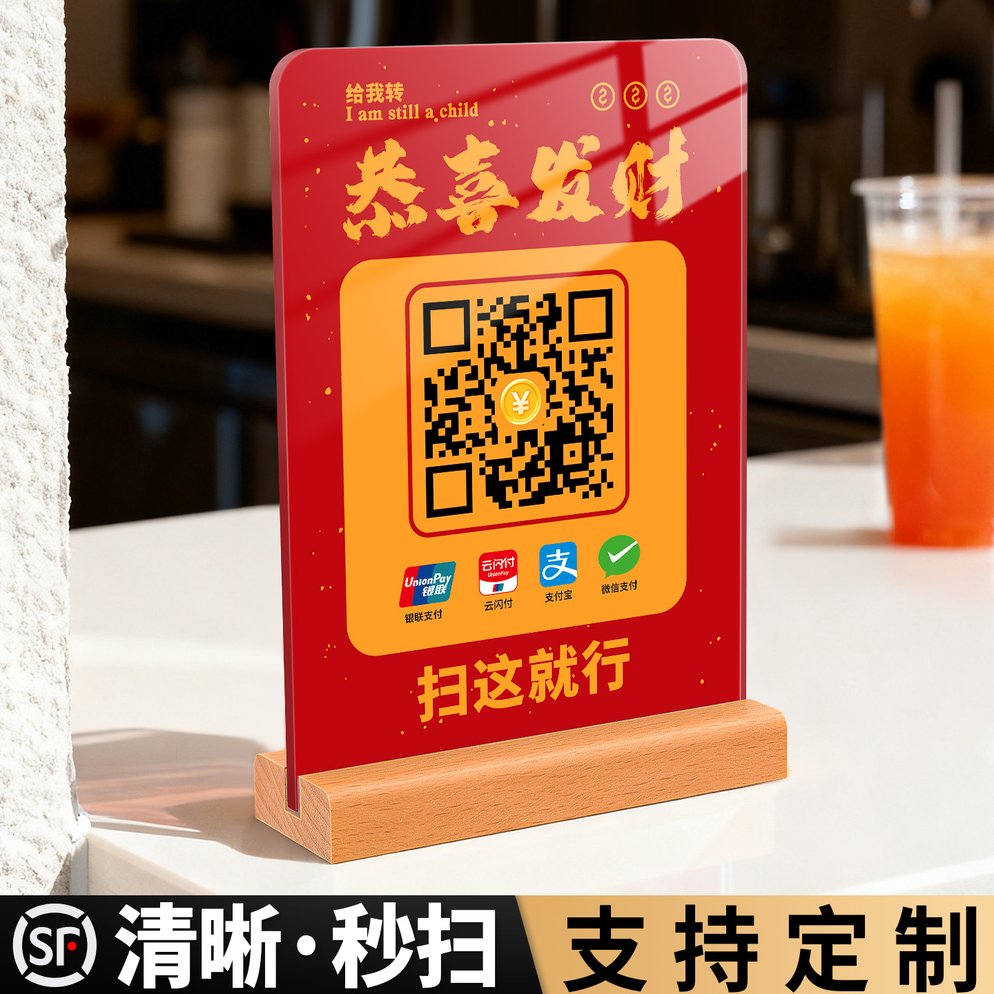 亚克力恭喜发财二维码摆台定制