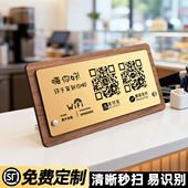 二维码 摆台定制亚克力扫码 展示牌门店支付码 收付款 微信收款 码 收钱收银信息加好友WiFi密码 提示贴高级立牌定做