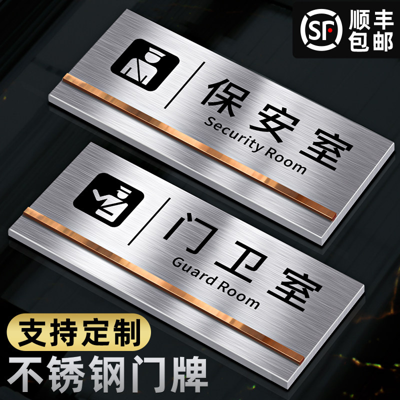 保安室门牌不锈钢公司学校医院门卫办公室科室部门标识牌定制男女卫生间洗手间请勿吸烟禁止抽烟提示门贴定做