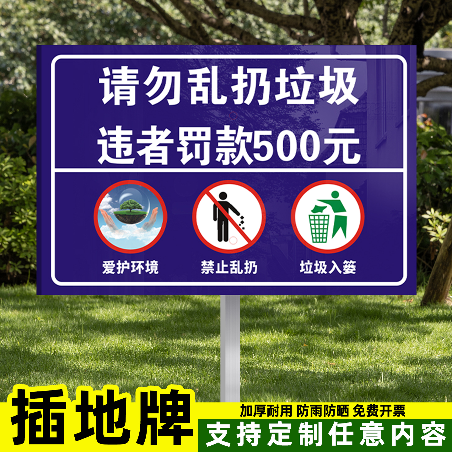 禁止乱扔垃圾爱护环境插地警示牌