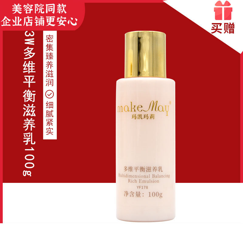 蝶恋花玛凯玛莉多维3w平衡滋养乳100g补水保湿滋润乳液美容院正品