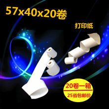 5740收银纸57x40热敏纸58mm打印纸餐饮小票57 40餐饮纸