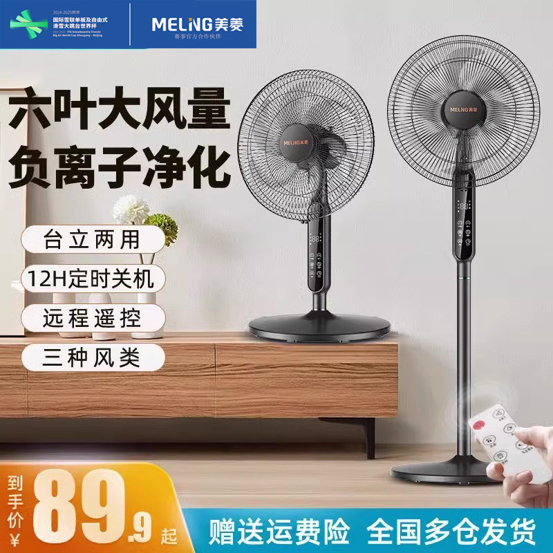 美菱电风扇落地扇家用大风力台立负离子节能摇头新款六叶电扇宿舍