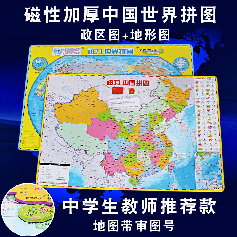 大号磁性中国世界地图拼图初中小学生磁力行政区地形儿童认知玩具|msdalam kategori Toy/bayi/teka-teki/blok bangunan/model, manik/teka-teki/Pasangan/pemasangan/Pukul mainan, teka-teki/teka-teki - dari Buy2taobao.com untuk memberikan perkhidmatan ejen Taobao profesional membeli