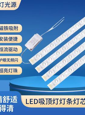 led白光灯条吸顶灯改造超亮护眼磁吸灯芯替换光源节能灯白光灯条