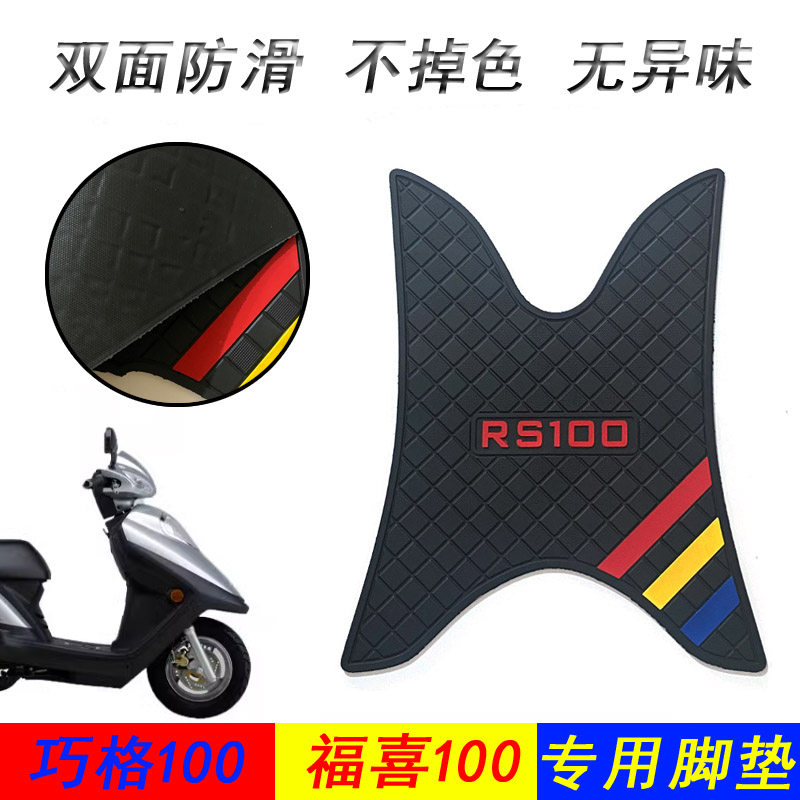 适用ymh摩托车JOG福喜禧100脚踏板注塑橡胶福逸踏板车巧格脚踏垫